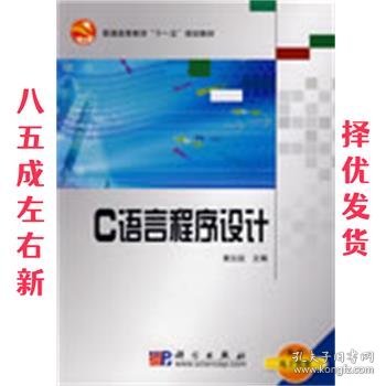 C语言程序设计 第三版 唐云廷 主编 科学出版社 9787030239648