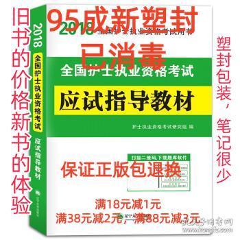 护士资格考试2018执业应试指导教材（赠：命题库）