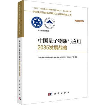 中国量子物质与应用2035发展战略