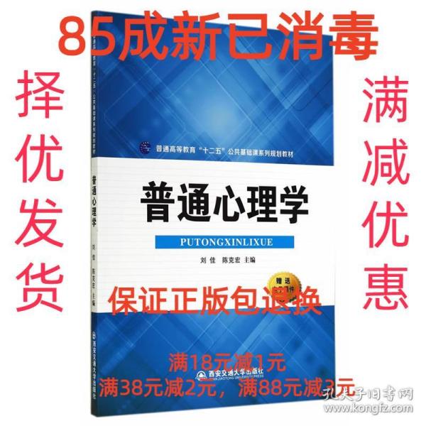 普通心理学/普通高等教育“十二五”公共基础课系列规划教材