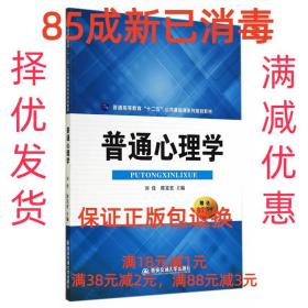 普通心理学/普通高等教育“十二五”公共基础课系列规划教材