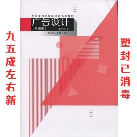 中国美术院校新设计系列教材：广告设计（升级版）