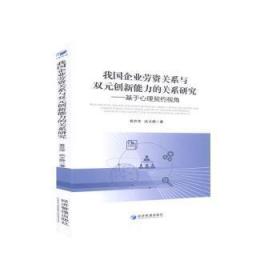 我国企业劳资关系与双元创新能力的关系研究——基于心理契约视角