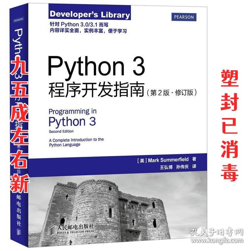 Python 3程序开发指南 第2版 [美]萨默菲尔德　著,王弘博,孙传庆