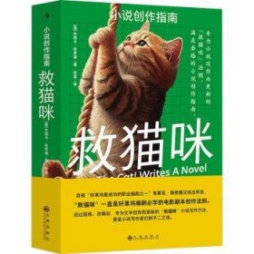 全新正版图书 救猫咪：小说创作指南杰西卡·布罗迪九州出版社9787522513003