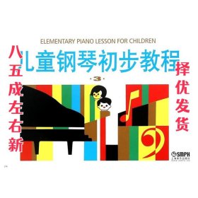 儿童钢琴初步教程3 盛建颐, 等 上海音乐出版社 9787805530383
