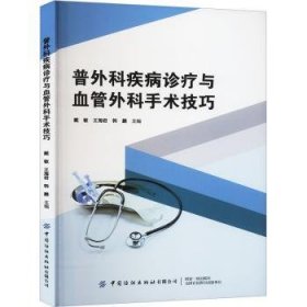 全新正版图书 普外科疾病诊疗与血管外科手术戴敏中国纺织出版社有限公司9787522915050