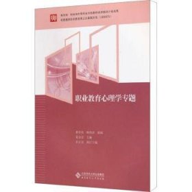 全新正版图书 职业教育心理学专题夏金星北京师范大学出版社9787303153084 职业教育教育心理学