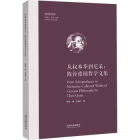 全新正版图书 从叔本华到尼采:陈铨哲学文集陈铨同济大学出版社9787576505856