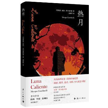 热月（墨西哥国家小说奖获奖作品，曾翻译成26种语言）