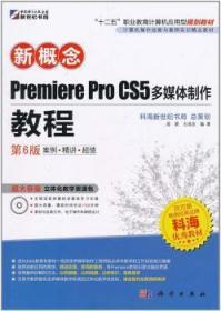 全新正版图书 新概念Premiere Pro CS5多媒作教程成昊科学出版社9787030306746