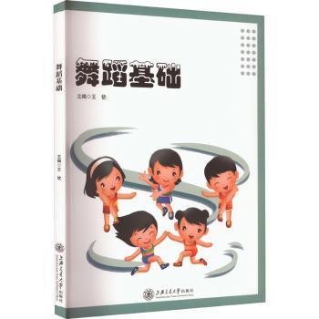 舞蹈基础 戏剧、舞蹈  新华正版