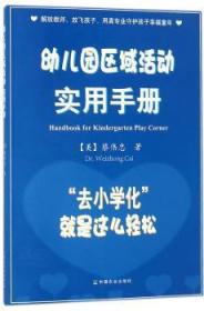 全新正版图书 幼儿园区域活动实用手册:“去小学化”就是这么轻松蔡伟忠中国农业出版社9787109239500 活动课程学前教育教学参考资料