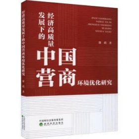 经济高质量发展下的中国营商环境优化研究