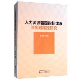 全新正版图书 人力资源强国指标体系与实践路径研究楼世洲经济科学出版社9787521808445