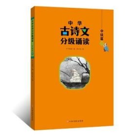 中华古诗文分级诵读—中级篇（全4册）大字注音 扫码阅读 名句赏析 小学一二三年级 儿童读物