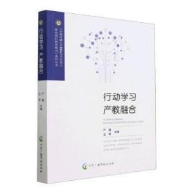 全新正版图书 行动学教融合严威中国广播影视出版社9787504389756