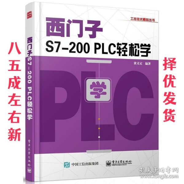 西门子S7-200 PLC轻松学