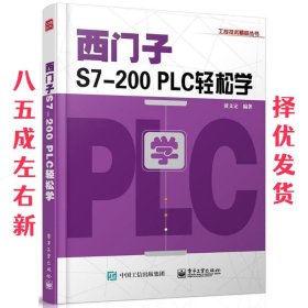 西门子S7-200 PLC轻松学