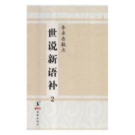 李卓吾批点世说新语补（全2册）