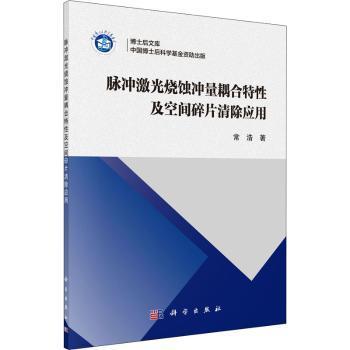 脉冲激光烧蚀冲量耦合特性及空间碎片清除应用