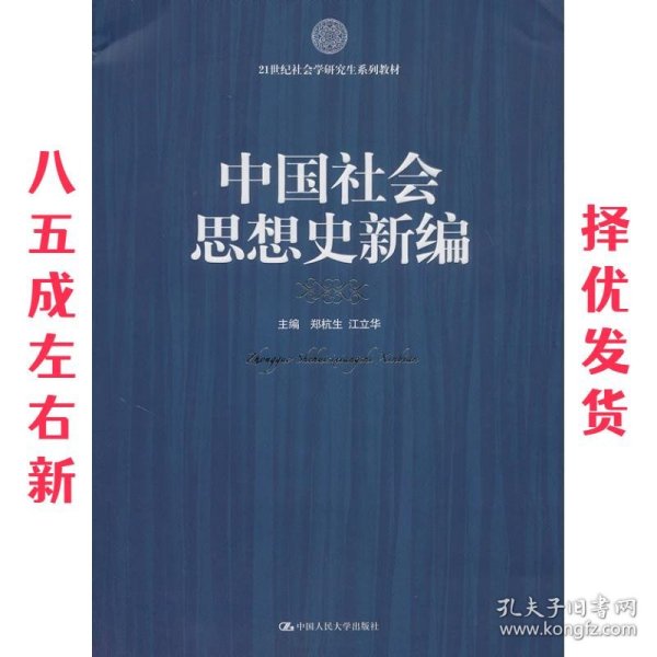 21世纪社会科学研究生系列教材：中国社会思想史新编