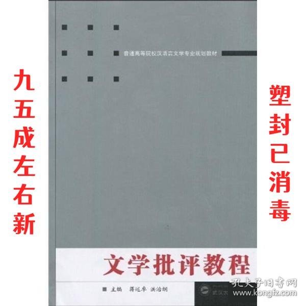 普通高等院校汉语言文学专业规划教材：文学批评教程