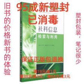 【95成新塑封已消毒】社科信息检索与利用 吕彬,苗松,梁洪振 编江