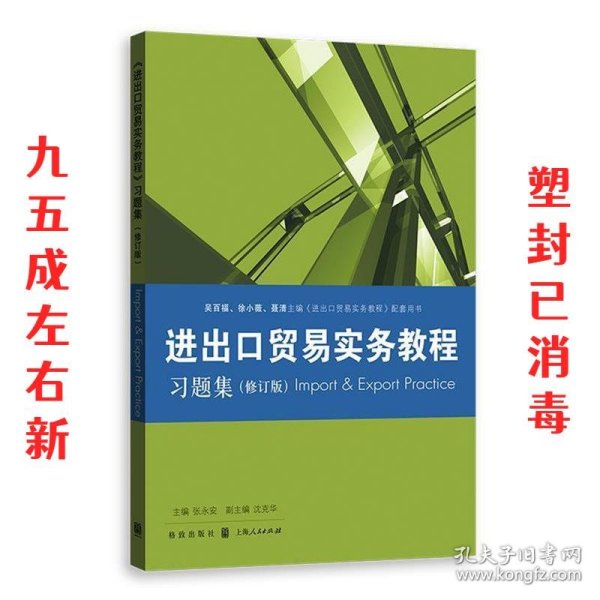 《进出口贸易实务教程》习题集（修订版）