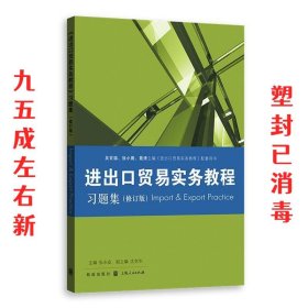 《进出口贸易实务教程》习题集（修订版）