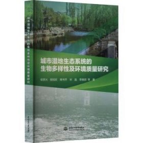 全新正版图书 城市湿地生态系统的生物多样性及环境质量研究侯恩光等中国水利水电出版社9787522618524