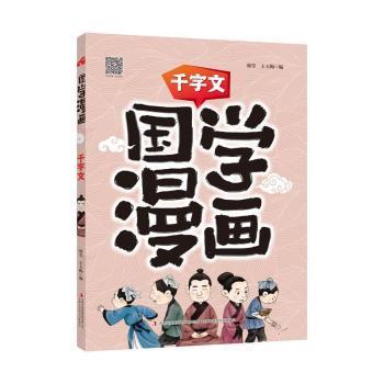 全新正版图书 千字文/国学漫画邵莹吉林出版集团股份有限公司9787558197604 漫画连环画中国现代小学生