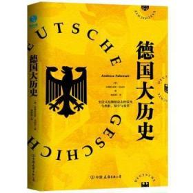 全新正版图书 德国大历史安德烈亚斯·法迈尔中国友谊出版公司9787505752054 德国历史普通大众