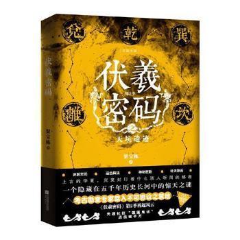 伏羲密码 第2季