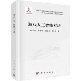 全新正版图书 游戏人工智能方法赵冬斌科学出版社9787030770950