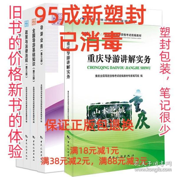 重庆导游讲解实务/重庆全国导游资格考试统编教材