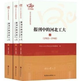 全新正版图书 报刊中的河北工大:1903-23河北工业大学校史丛书纂组天津社会科学院出版社9787556309184