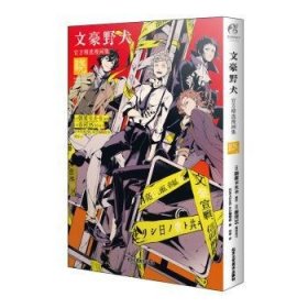 全新正版图书 文豪野犬官方漫画集. 晓朝雾卡夫卡原作北京工艺社9787514026597