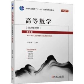 全新正版图书 高等数学(济管理类)(第5版)刘金林机械工业出版社9787111749950