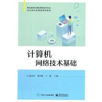 全新正版图书 计算机网络技术基础张文库电子工业出版社9787121418082 计算机网络中等专业学校教材中职