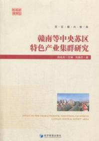 全新正版图书 赣南等中央苏区产业集群研究田延光经济管理出版社9787509652831 区域经济产业集群研究江西