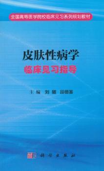 皮肤性病学临床见习指导