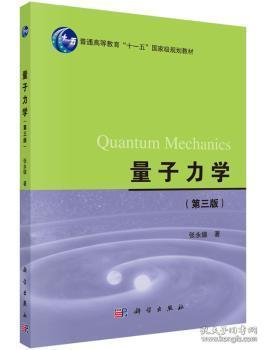 全新正版图书 量子力学张永德科学出版社有限责任公司9787030454584 量子力学高等教育教材