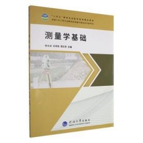 全新正版图书 测量学基础苟长龙河海大学出版社9787563071777