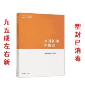 中国新闻传播史