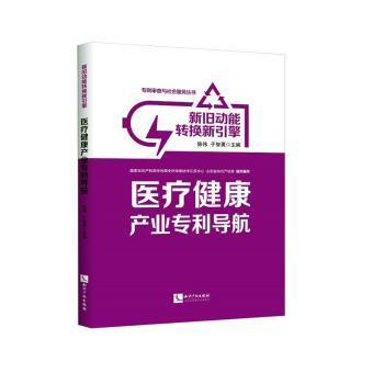 新旧动能转换新引擎：医疗健康产业专利导航