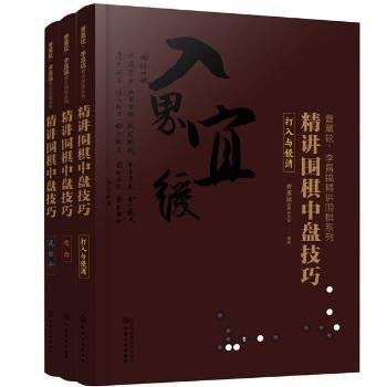 全新正版图书 精讲围棋中盘:打入与侵消曹薰铉围棋研究室化学工业出版社9787122361882 围棋对局普通大众