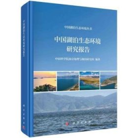 全新正版图书 中国湖泊生态环境研究报告南京地理与湖泊研究所科学出版社9787030720252