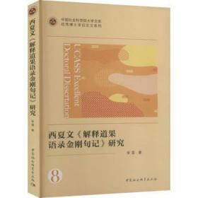 西夏文《解释道果语录金刚句记》研究