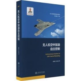 全新正版图书 空中加油自主控制段海滨上海交通大学出版社9787313298508